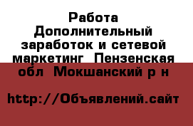 Работа Дополнительный заработок и сетевой маркетинг. Пензенская обл.,Мокшанский р-н